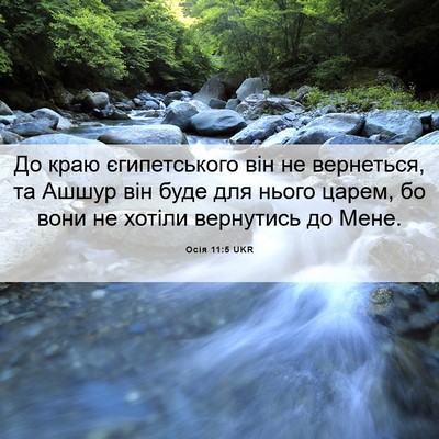 Picture 06 - Осія 11:5 UKR - До краю єгипетського він - Bible Verse Picture