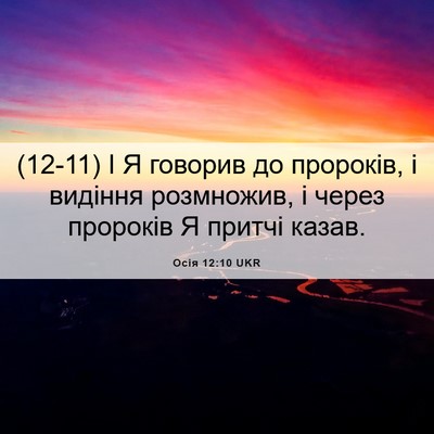 Picture 06 - Осія 12:10 UKR - (12-11) І Я говорив до - Bible Verse Picture
