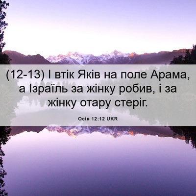 Picture 06 - Осія 12:12 UKR - (12-13) І втік Яків на поле - Bible Verse Picture