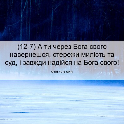Picture 06 - Осія 12:6 UKR - (12-7) А ти через Бога свого - Bible Verse Picture