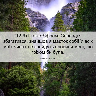 Picture 06 - Осія 12:8 UKR - (12-9) І каже Єфрем: Справді я - Bible Verse Picture