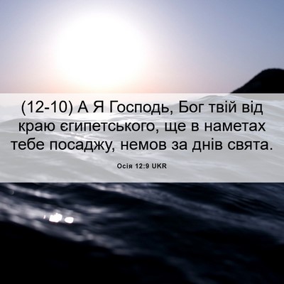 Picture 06 - Осія 12:9 UKR - (12-10) А Я Господь, Бог твій - Bible Verse Picture