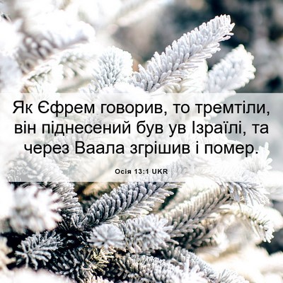 Picture 06 - Осія 13:1 UKR - Як Єфрем говорив, то - Bible Verse Picture