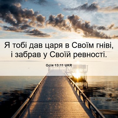 Picture 06 - Осія 13:11 UKR - Я тобі дав царя в Своїм - Bible Verse Picture