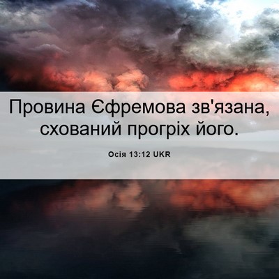 Picture 06 - Осія 13:12 UKR - Провина Єфремова зв'язана, - Bible Verse Picture