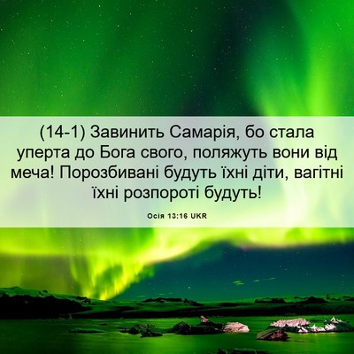 Picture 06 - Осія 13:16 UKR - (14-1) Завинить Самарія, бо - Bible Verse Picture