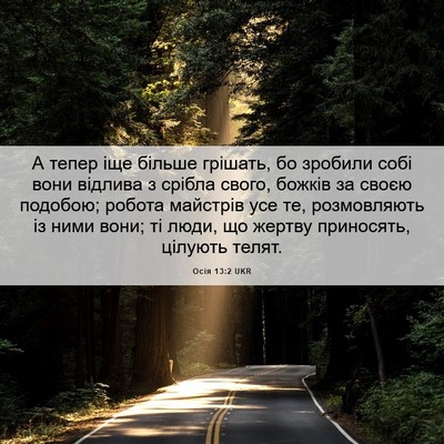 Picture 06 - Осія 13:2 UKR - А тепер іще більше грішать, - Bible Verse Picture