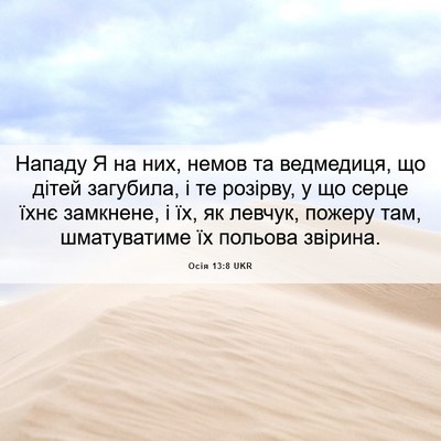 Picture 06 - Осія 13:8 UKR - Нападу Я на них, немов та - Bible Verse Picture