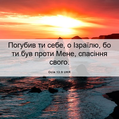 Picture 06 - Осія 13:9 UKR - Погубив ти себе, о Ізраїлю, - Bible Verse Picture