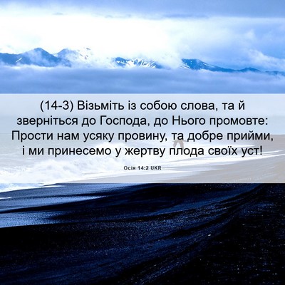 Picture 06 - Осія 14:2 UKR - (14-3) Візьміть із собою - Bible Verse Picture