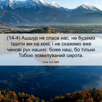 Picture 06 - Осія 14:3 UKR - (14-4) Ашшур не спасе нас, не - Bible Verse Picture