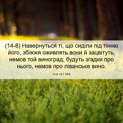 Picture 06 - Осія 14:7 UKR - (14-8) Навернуться ті, що - Bible Verse Picture