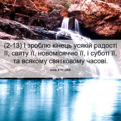 Picture 06 - Осія 2:11 UKR - (2-13) І зроблю кінець усякій - Bible Verse Picture