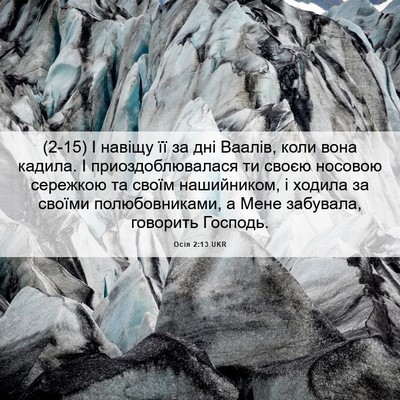 Picture 06 - Осія 2:13 UKR - (2-15) І навіщу її за дні - Bible Verse Picture