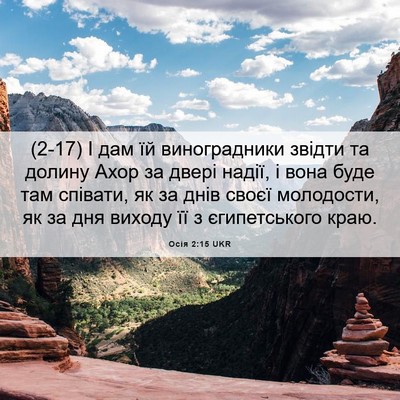 Picture 06 - Осія 2:15 UKR - (2-17) І дам їй виноградники - Bible Verse Picture