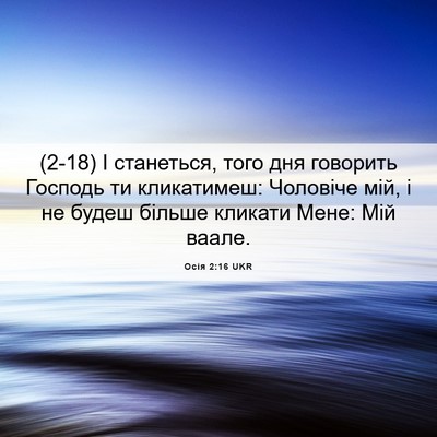 Picture 06 - Осія 2:16 UKR - (2-18) І станеться, того дня - Bible Verse Picture