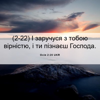 Picture 06 - Осія 2:20 UKR - (2-22) І заручуся з тобою - Bible Verse Picture