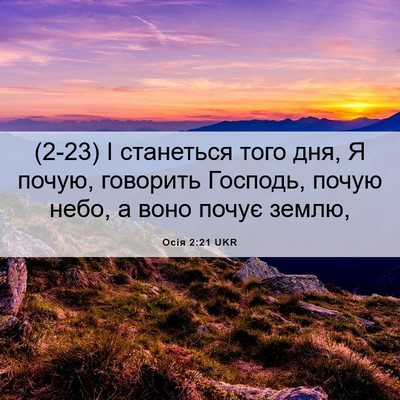 Picture 06 - Осія 2:21 UKR - (2-23) І станеться того дня, Я - Bible Verse Picture