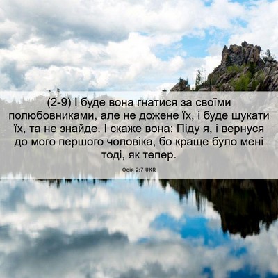 Picture 06 - Осія 2:7 UKR - (2-9) І буде вона гнатися за - Bible Verse Picture