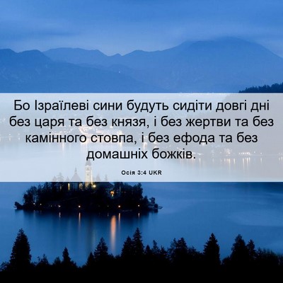 Picture 06 - Осія 3:4 UKR - Бо Ізраїлеві сини будуть - Bible Verse Picture