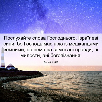 Picture 06 - Осія 4:1 UKR - Послухайте слова - Bible Verse Picture