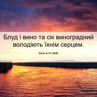 Picture 06 - Осія 4:11 UKR - Блуд і вино та сік - Bible Verse Picture