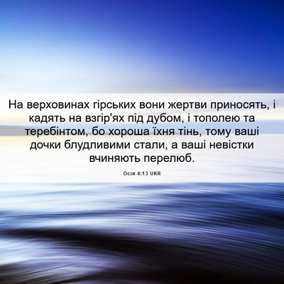 Picture 06 - Осія 4:13 UKR - На верховинах гірських - Bible Verse Picture