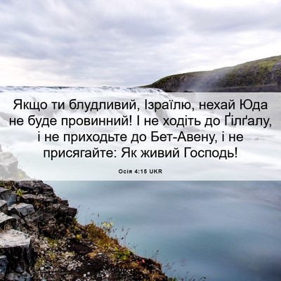 Picture 06 - Осія 4:15 UKR - Якщо ти блудливий, Ізраїлю, - Bible Verse Picture