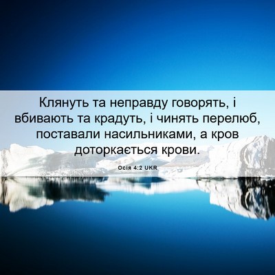 Picture 06 - Осія 4:2 UKR - Клянуть та неправду - Bible Verse Picture