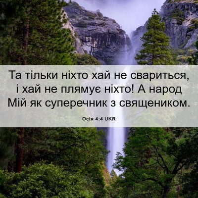 Picture 06 - Осія 4:4 UKR - Та тільки ніхто хай не - Bible Verse Picture