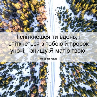 Picture 06 - Осія 4:5 UKR - І спіткнешся ти вдень, і - Bible Verse Picture