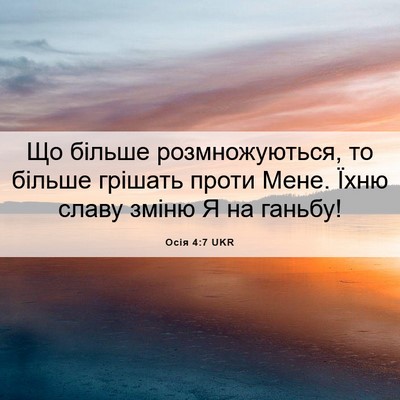 Picture 06 - Осія 4:7 UKR - Що більше розмножуються, - Bible Verse Picture