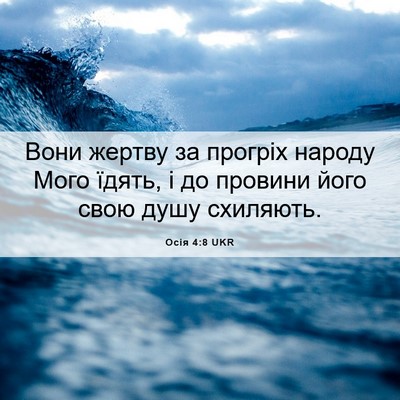 Picture 06 - Осія 4:8 UKR - Вони жертву за прогріх - Bible Verse Picture