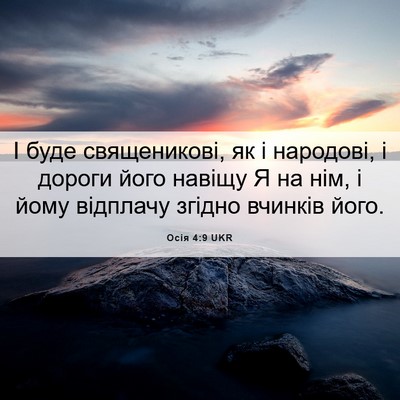 Picture 06 - Осія 4:9 UKR - І буде священикові, як і - Bible Verse Picture