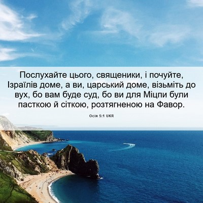 Picture 06 - Осія 5:1 UKR - Послухайте цього, - Bible Verse Picture