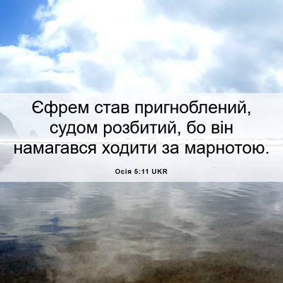 Picture 06 - Осія 5:11 UKR - Єфрем став пригноблений, - Bible Verse Picture