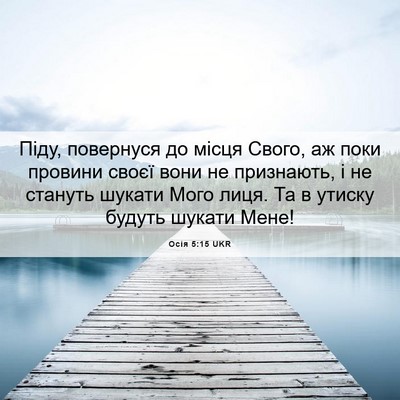Picture 06 - Осія 5:15 UKR - Піду, повернуся до місця - Bible Verse Picture