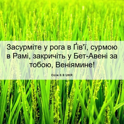 Picture 06 - Осія 5:8 UKR - Засурміте у рога в Ґів'ї, - Bible Verse Picture