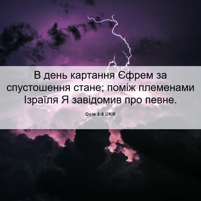 Picture 06 - Осія 5:9 UKR - В день картання Єфрем за - Bible Verse Picture
