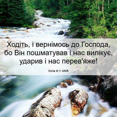 Picture 06 - Осія 6:1 UKR - Ходіть, і вернімось до - Bible Verse Picture