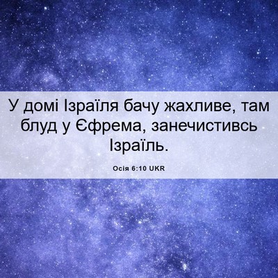 Picture 06 - Осія 6:10 UKR - У домі Ізраїля бачу - Bible Verse Picture