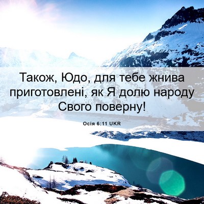 Picture 06 - Осія 6:11 UKR - Також, Юдо, для тебе жнива - Bible Verse Picture