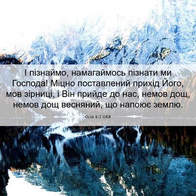 Picture 06 - Осія 6:3 UKR - І пізнаймо, намагаймось - Bible Verse Picture