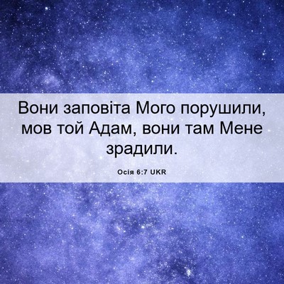 Picture 06 - Осія 6:7 UKR - Вони заповіта Мого - Bible Verse Picture