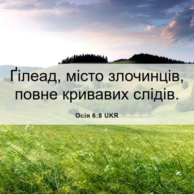 Picture 06 - Осія 6:8 UKR - Ґілеад, місто злочинців, - Bible Verse Picture