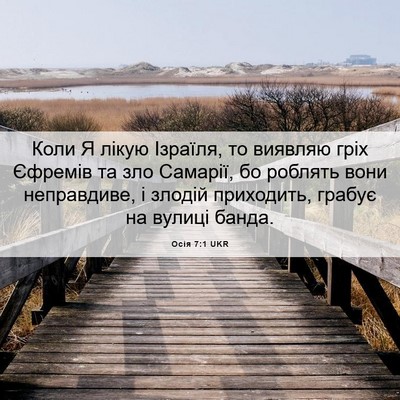 Picture 06 - Осія 7:1 UKR - Коли Я лікую Ізраїля, то - Bible Verse Picture