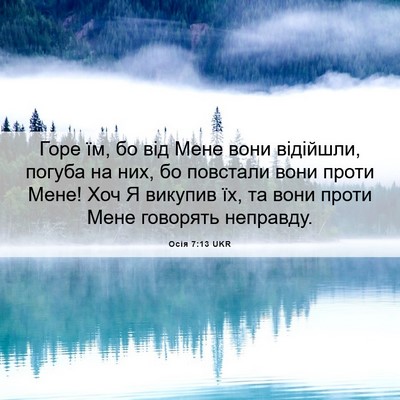 Picture 06 - Осія 7:13 UKR - Горе їм, бо від Мене вони - Bible Verse Picture