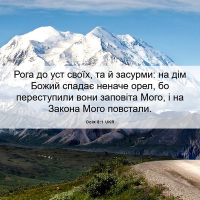 Picture 06 - Осія 8:1 UKR - Рога до уст своїх, та й - Bible Verse Picture