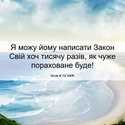 Picture 06 - Осія 8:12 UKR - Я можу йому написати Закон - Bible Verse Picture