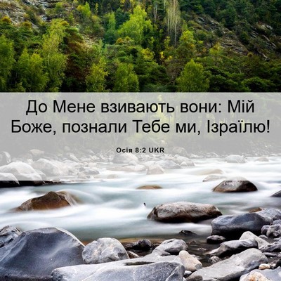 Picture 06 - Осія 8:2 UKR - До Мене взивають вони: Мій - Bible Verse Picture